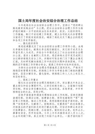 2024年国土局年度社会治安综合治理工作总结