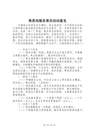 2024年果茶局服务果农活动意见