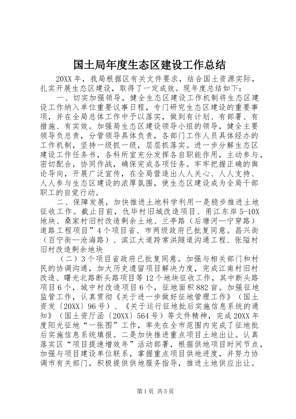 2024年国土局年度生态区建设工作总结_第1页