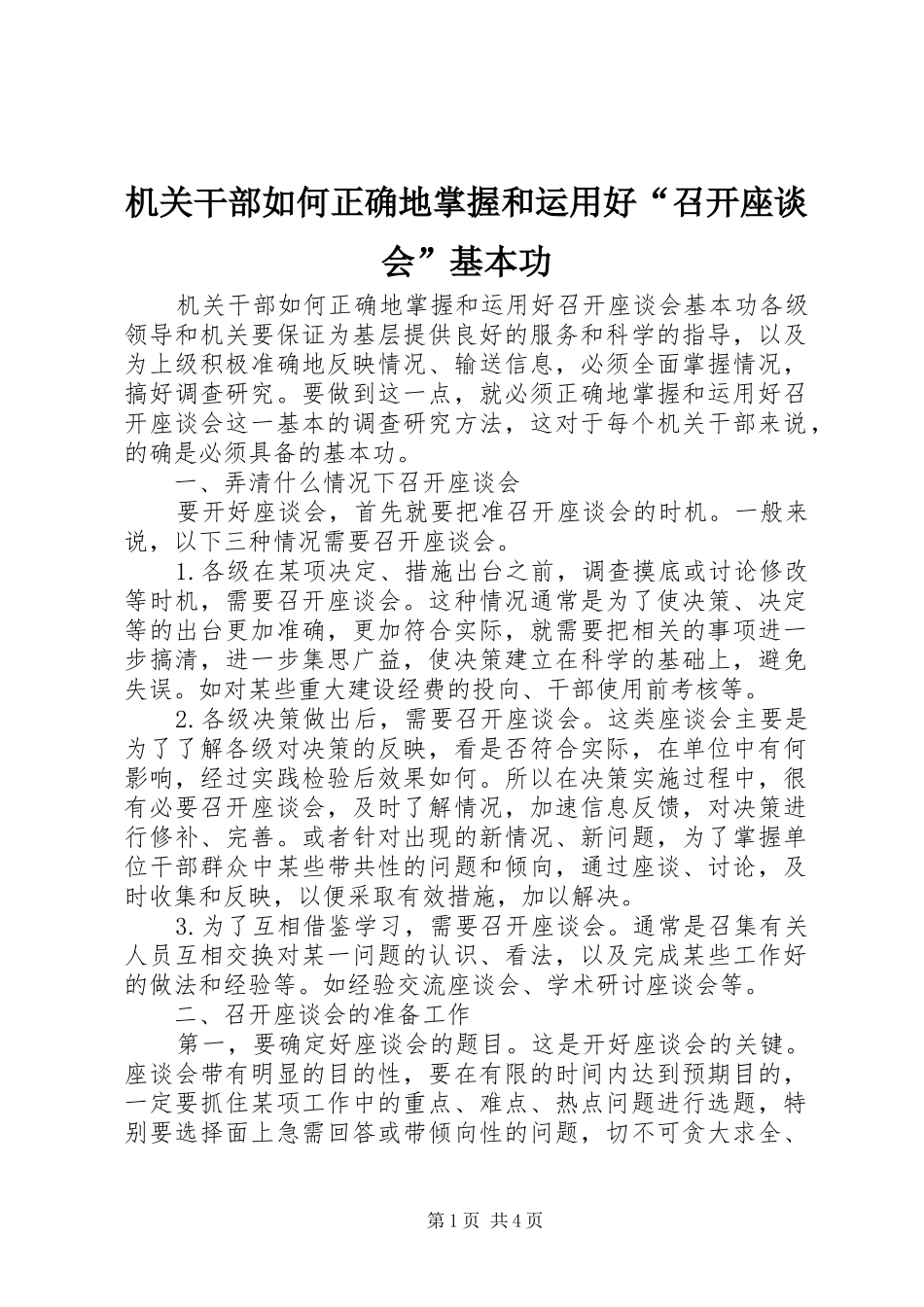 2024年机关干部如何正确地掌握和运用好召开座谈会基本功_第1页