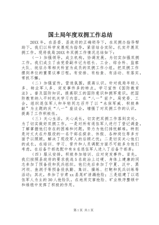 2024年国土局年度双拥工作总结