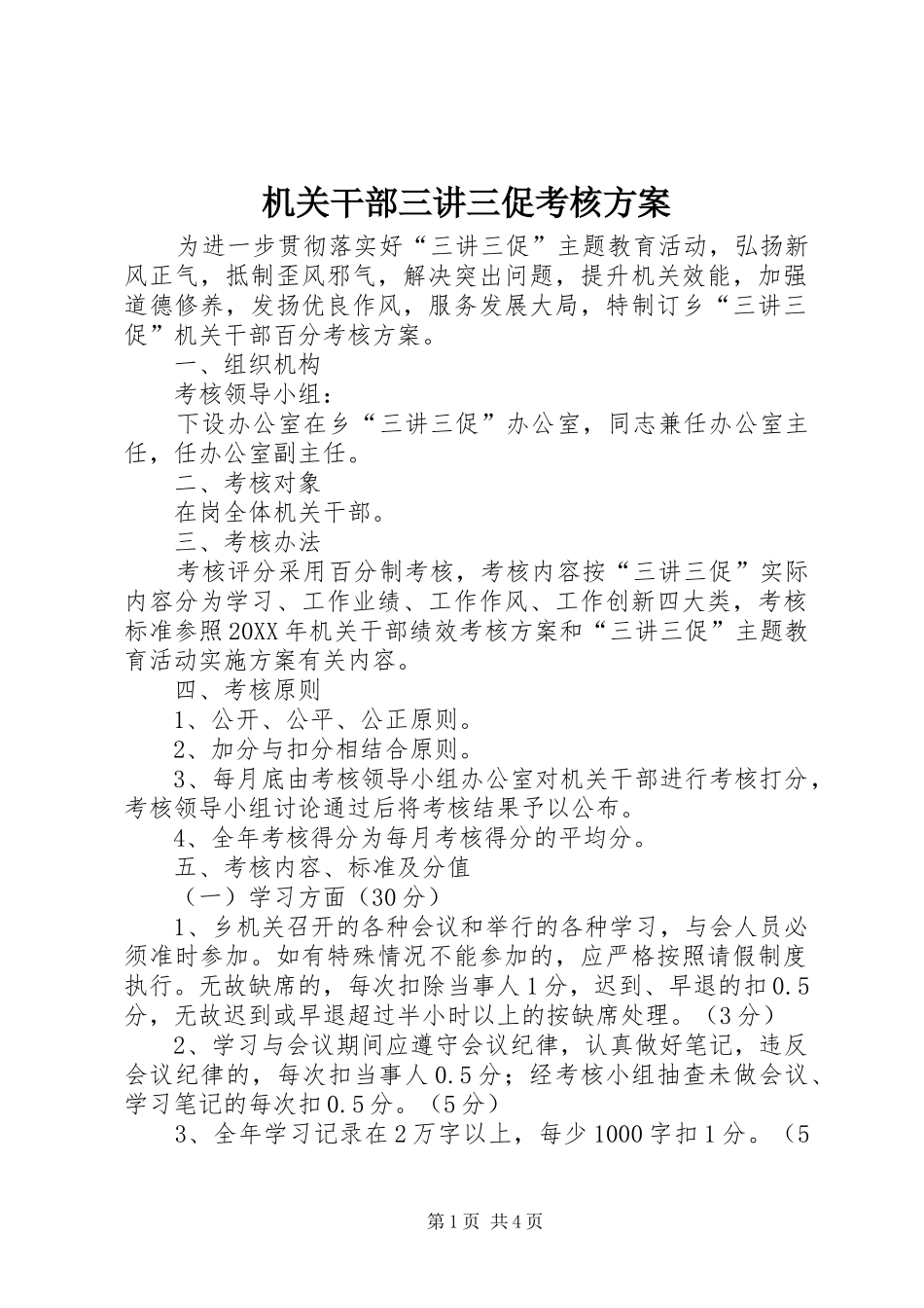 2024年机关干部三讲三促考核方案_第1页