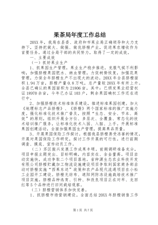 2024年果茶局年度工作总结