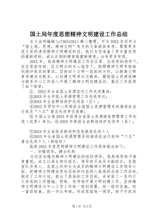 2024年国土局年度思想精神文明建设工作总结