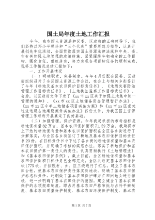 2024年国土局年度土地工作汇报