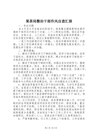 2024年果茶局整治干部作风自查汇报