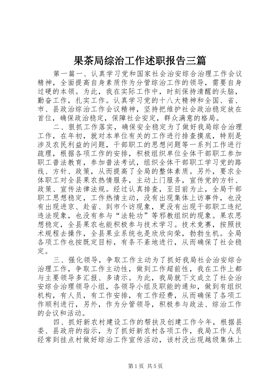 2024年果茶局综治工作述职报告三篇_第1页