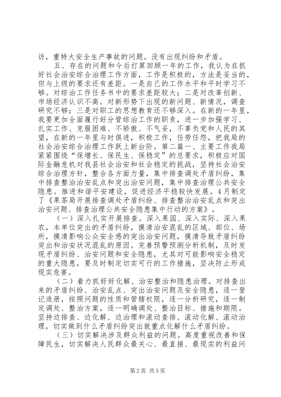 2024年果茶局综治工作述职报告三篇_第2页