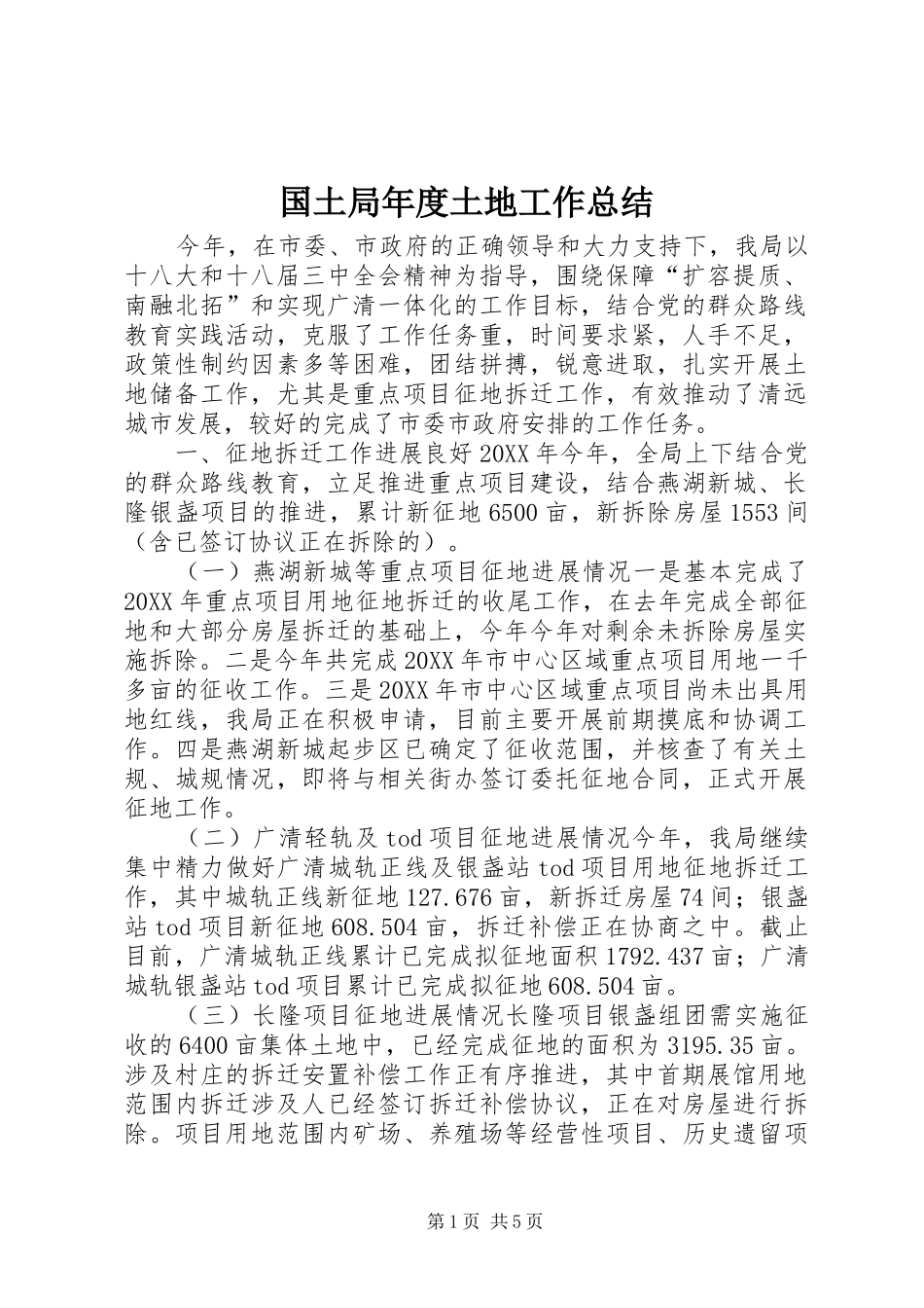 2024年国土局年度土地工作总结_第1页