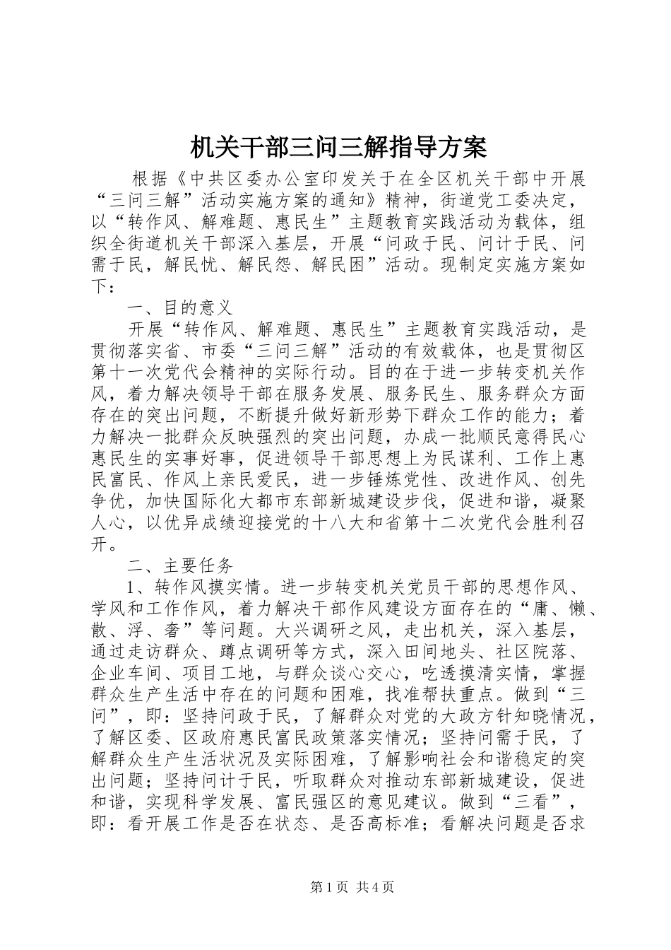 2024年机关干部三问三解指导方案_第1页