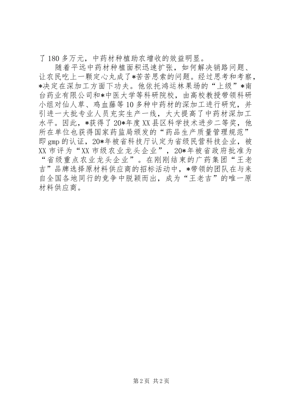 2024年果场副场长的事迹材料_第2页