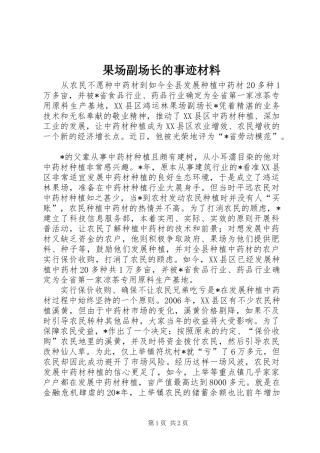 2024年果场副场长的事迹材料