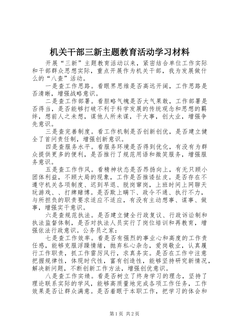 2024年机关干部三新主题教育活动学习材料_第1页