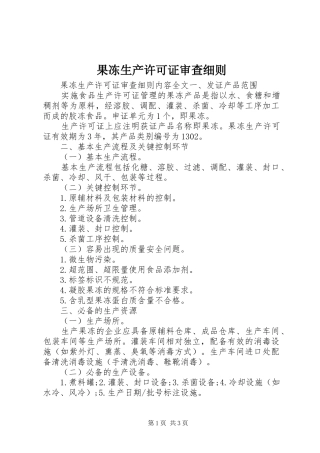2024年果冻生产许可证审查细则