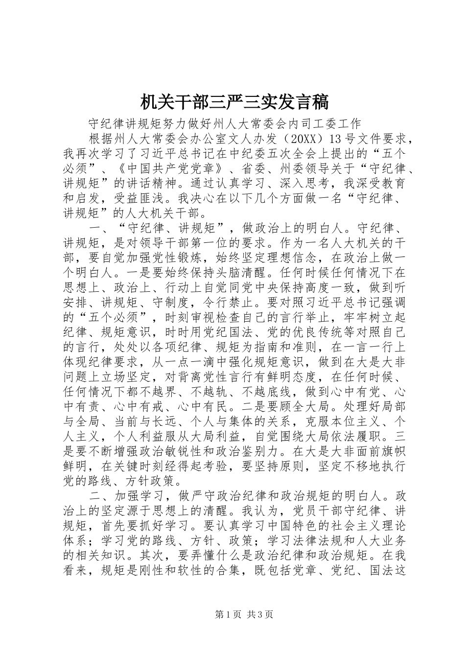2024年机关干部三严三实讲话稿_第1页