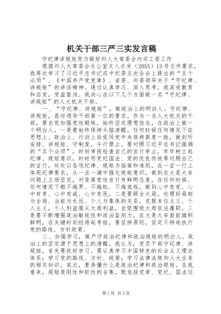 2024年机关干部三严三实讲话稿