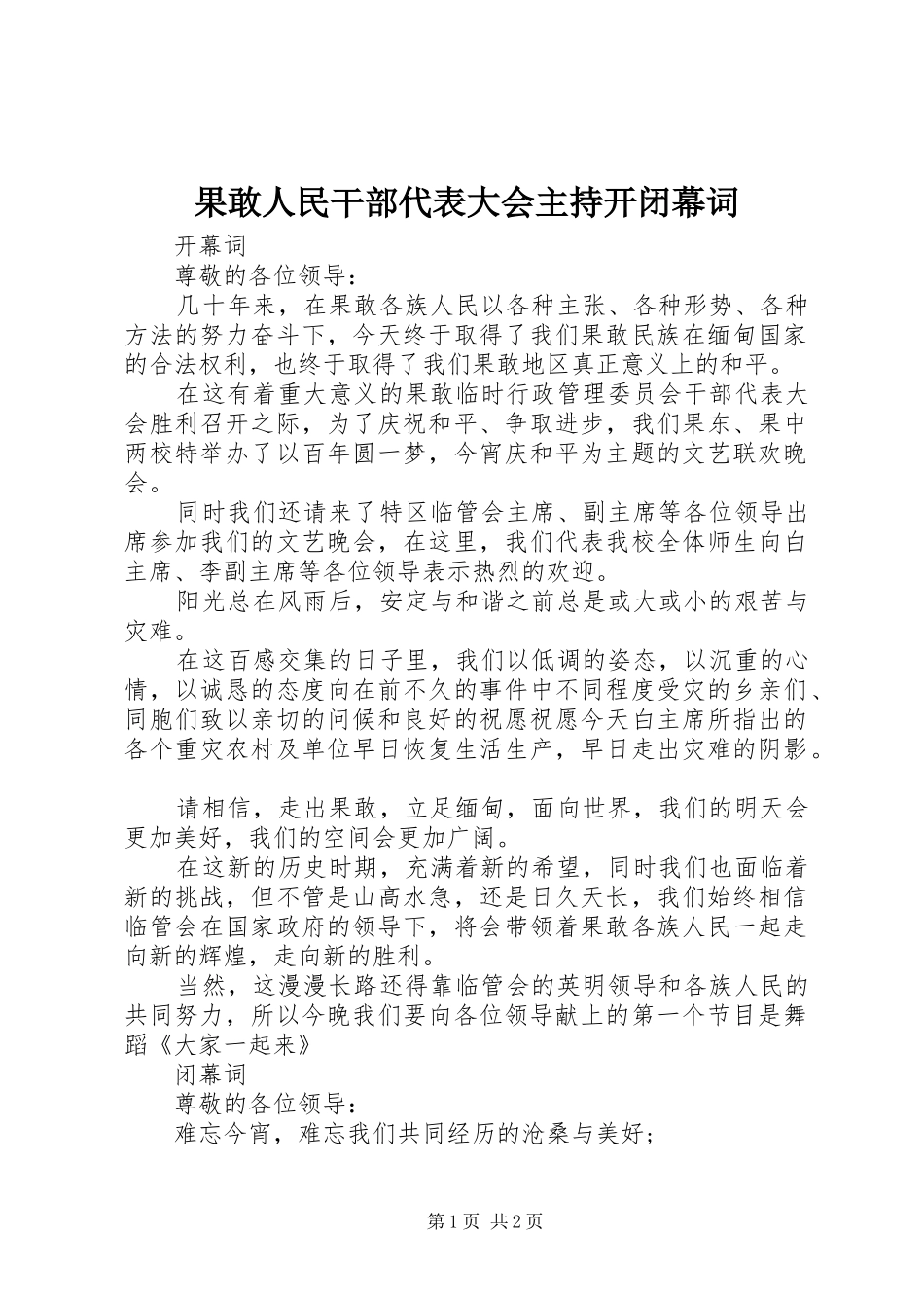 2024年果敢人民干部代表大会主持开闭幕词_第1页