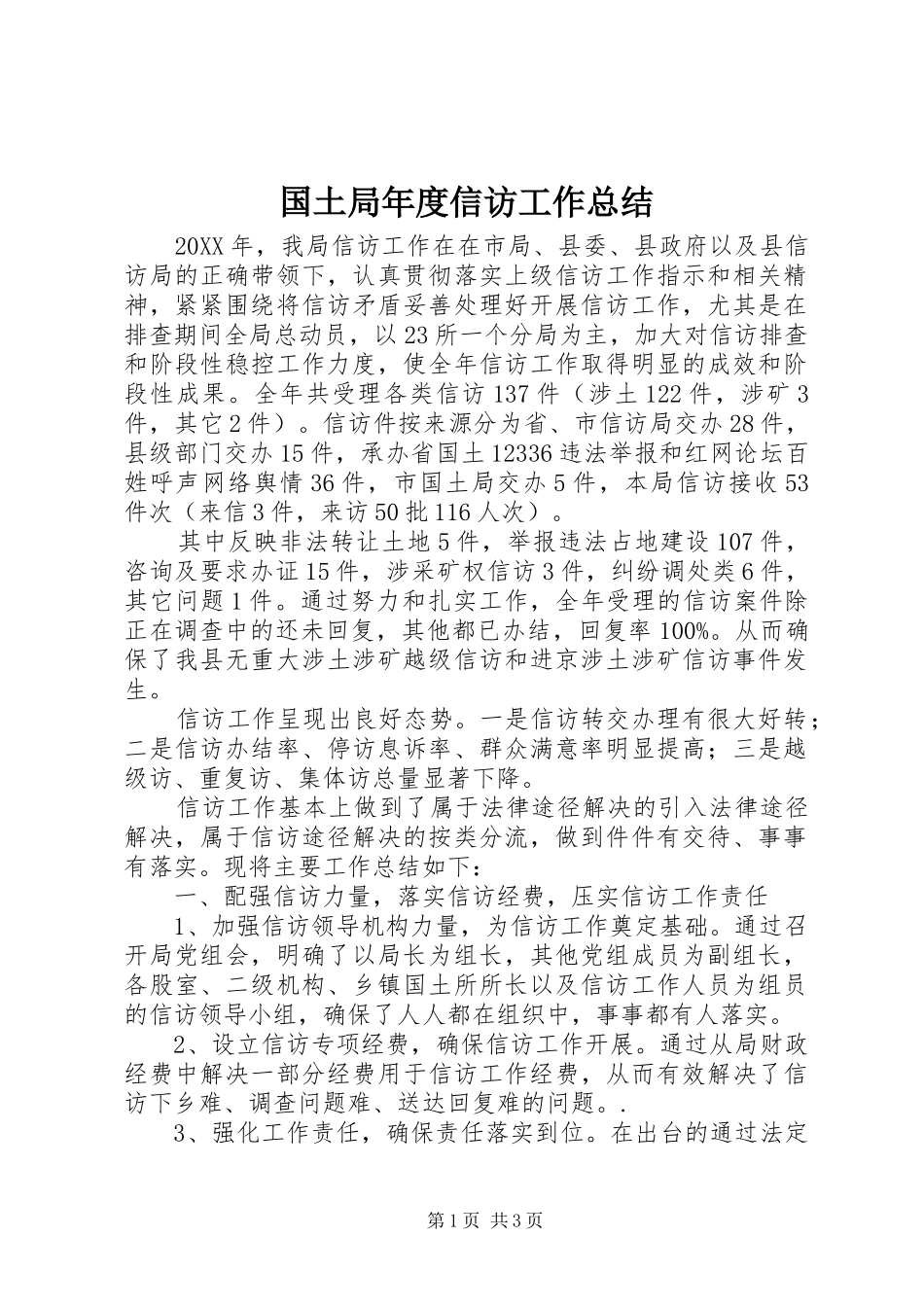 2024年国土局年度信访工作总结_第1页