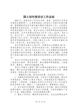 2024年国土局年度信访工作总结