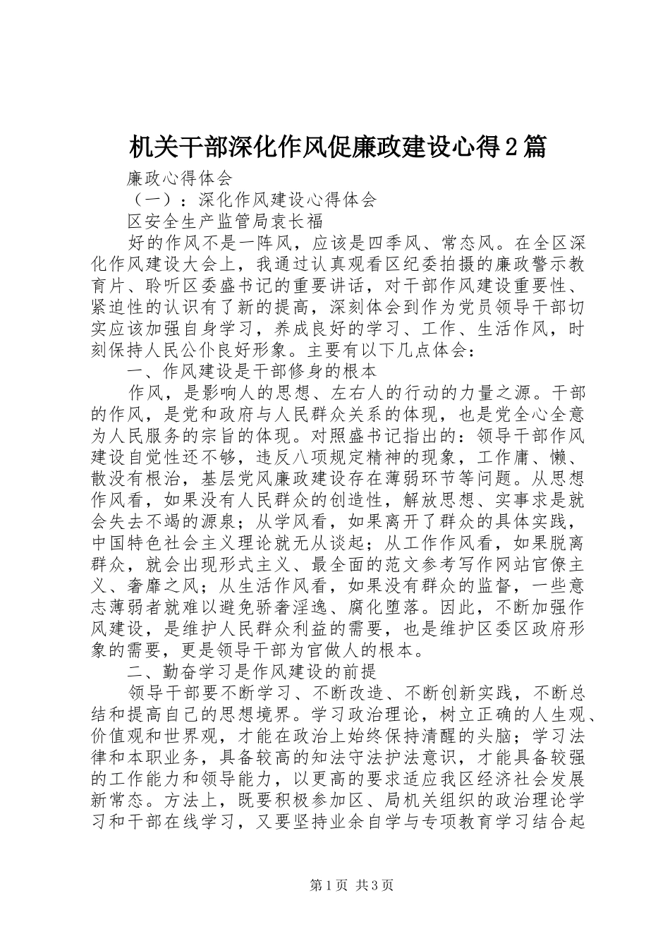 2024年机关干部深化作风促廉政建设心得篇_第1页