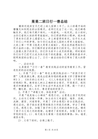 2024年果果二班日行一善总结