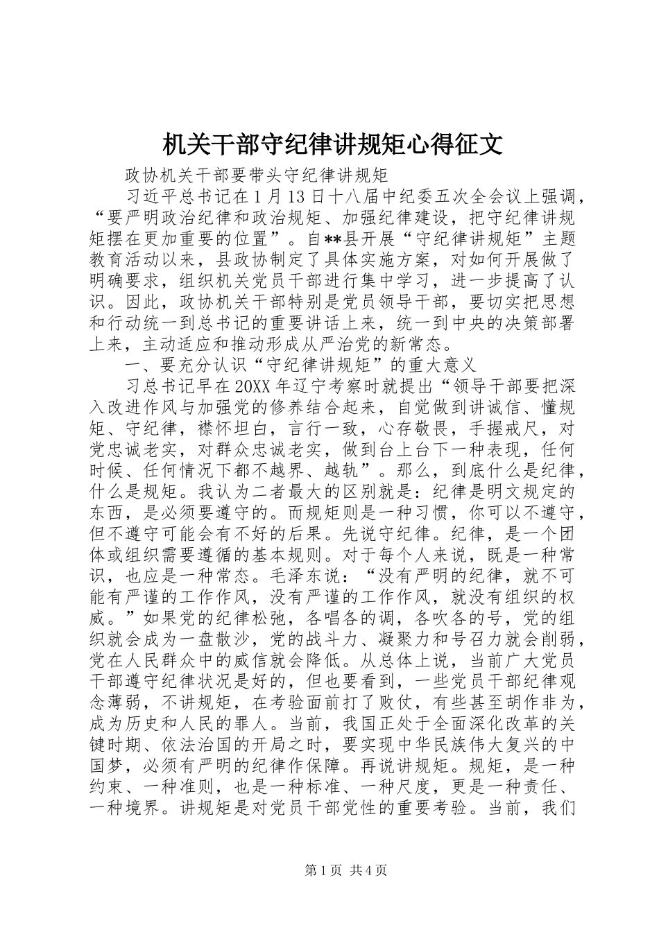 2024年机关干部守纪律讲规矩心得征文_第1页