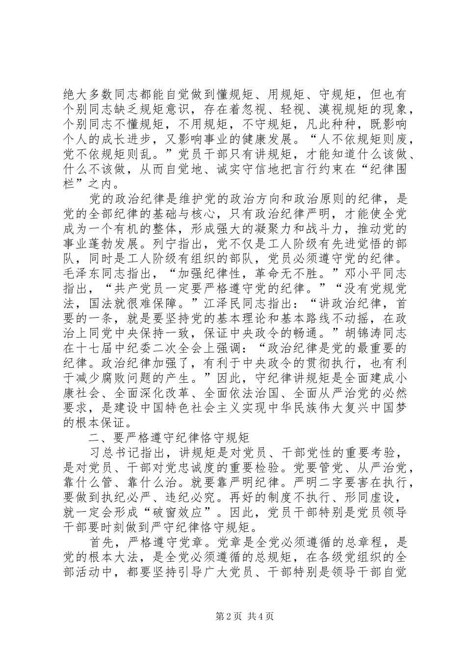 2024年机关干部守纪律讲规矩心得征文_第2页