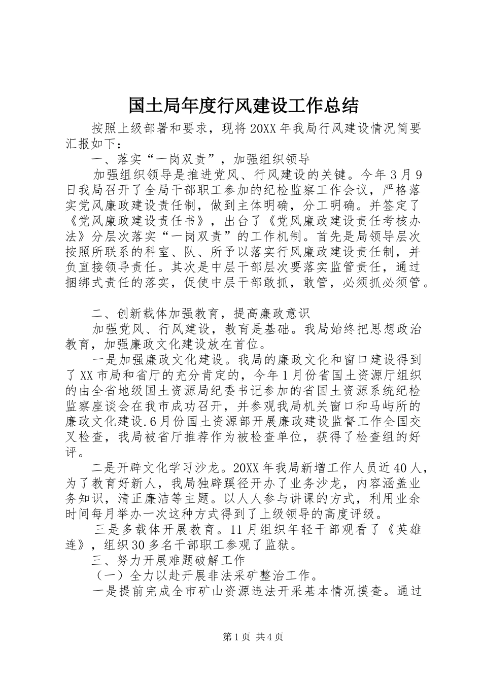 2024年国土局年度行风建设工作总结_第1页