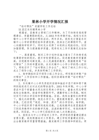 2024年果林小学开学情况汇报