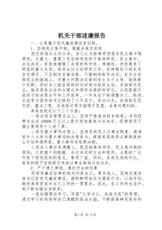 2024年机关干部述廉报告