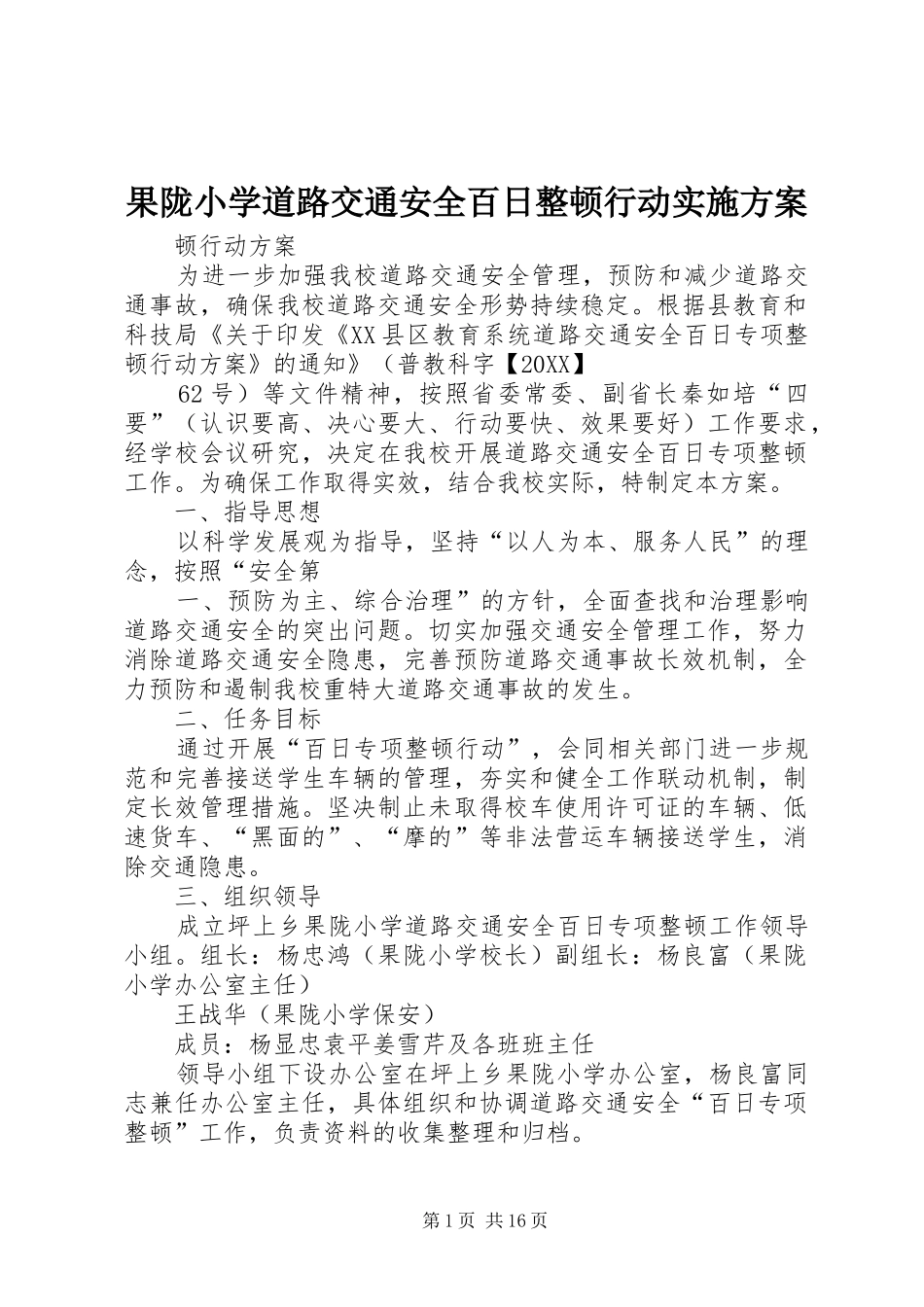 2024年果陇小学道路交通安全百日整顿行动实施方案_第1页