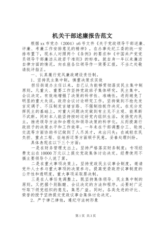 2024年机关干部述廉报告范文