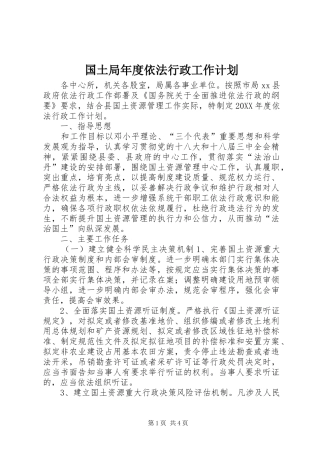 2024年国土局年度依法行政工作计划