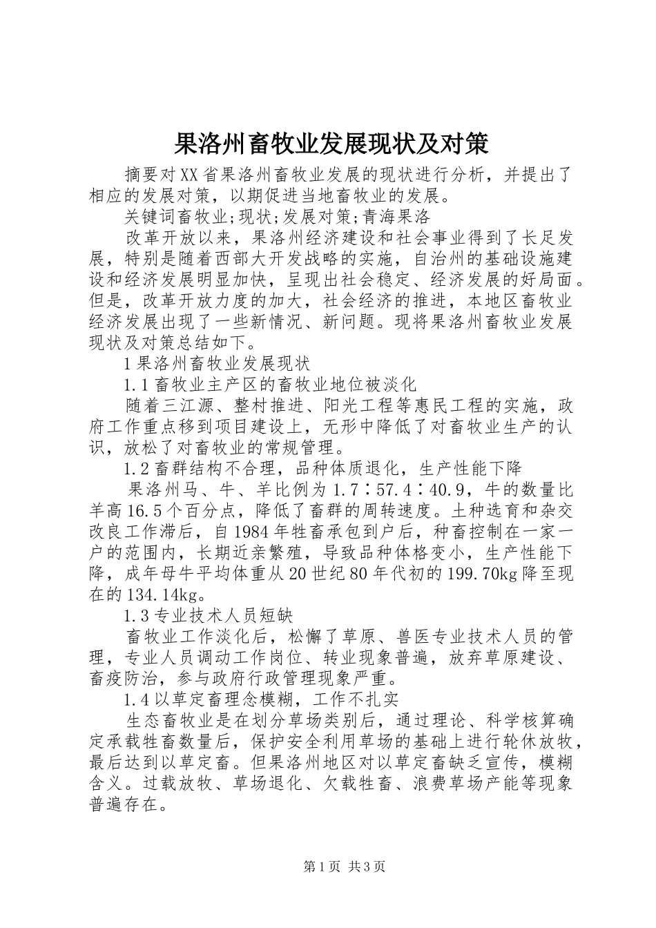 2024年果洛州畜牧业发展现状及对策_第1页