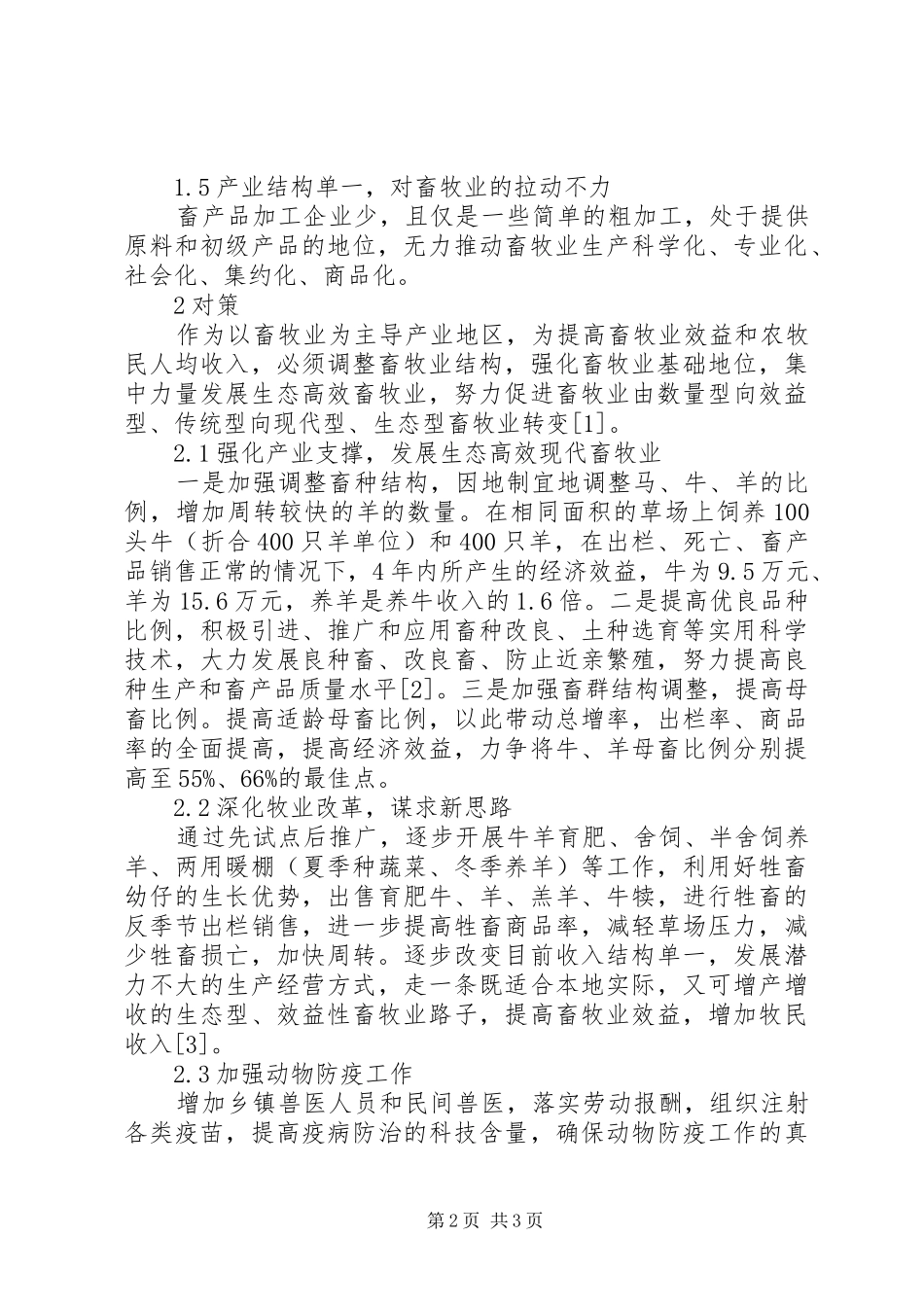 2024年果洛州畜牧业发展现状及对策_第2页