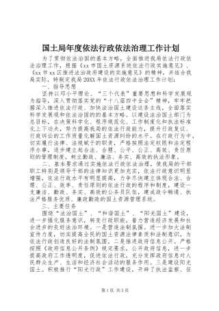2024年国土局年度依法行政依法治理工作计划