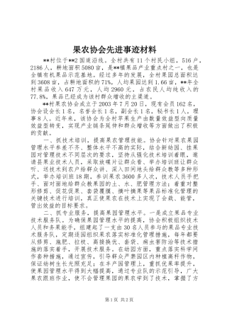 2024年果农协会先进事迹材料