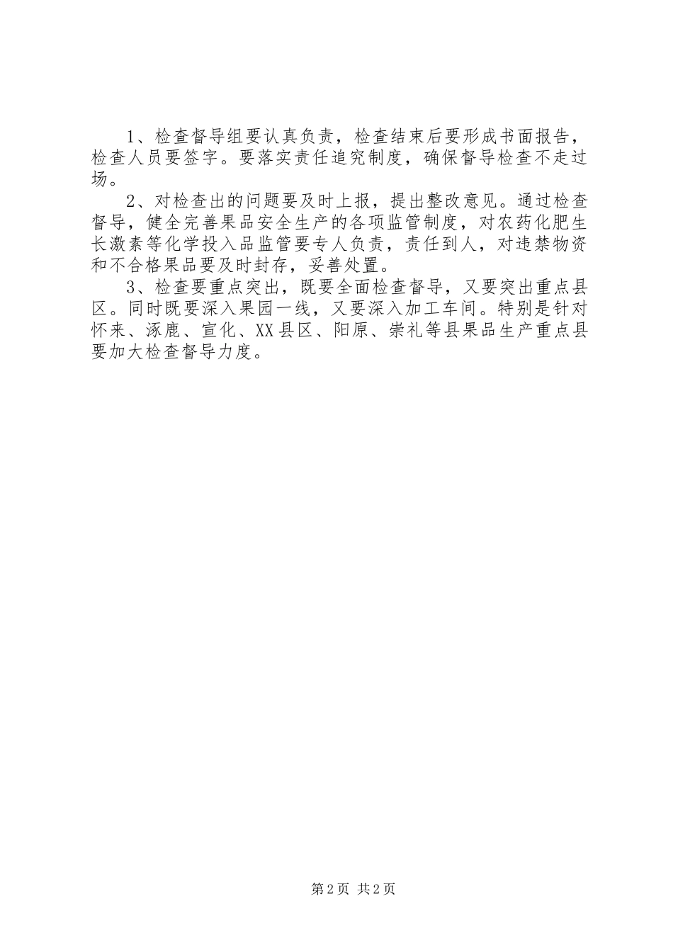 2024年果品安全生产检查督导方案_第2页