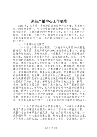 2024年果品产销中心工作总结