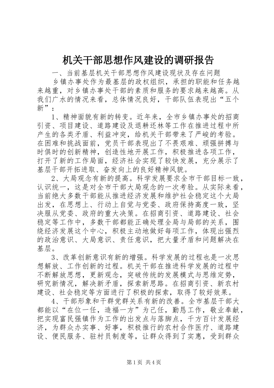 2024年机关干部思想作风建设的调研报告_第1页