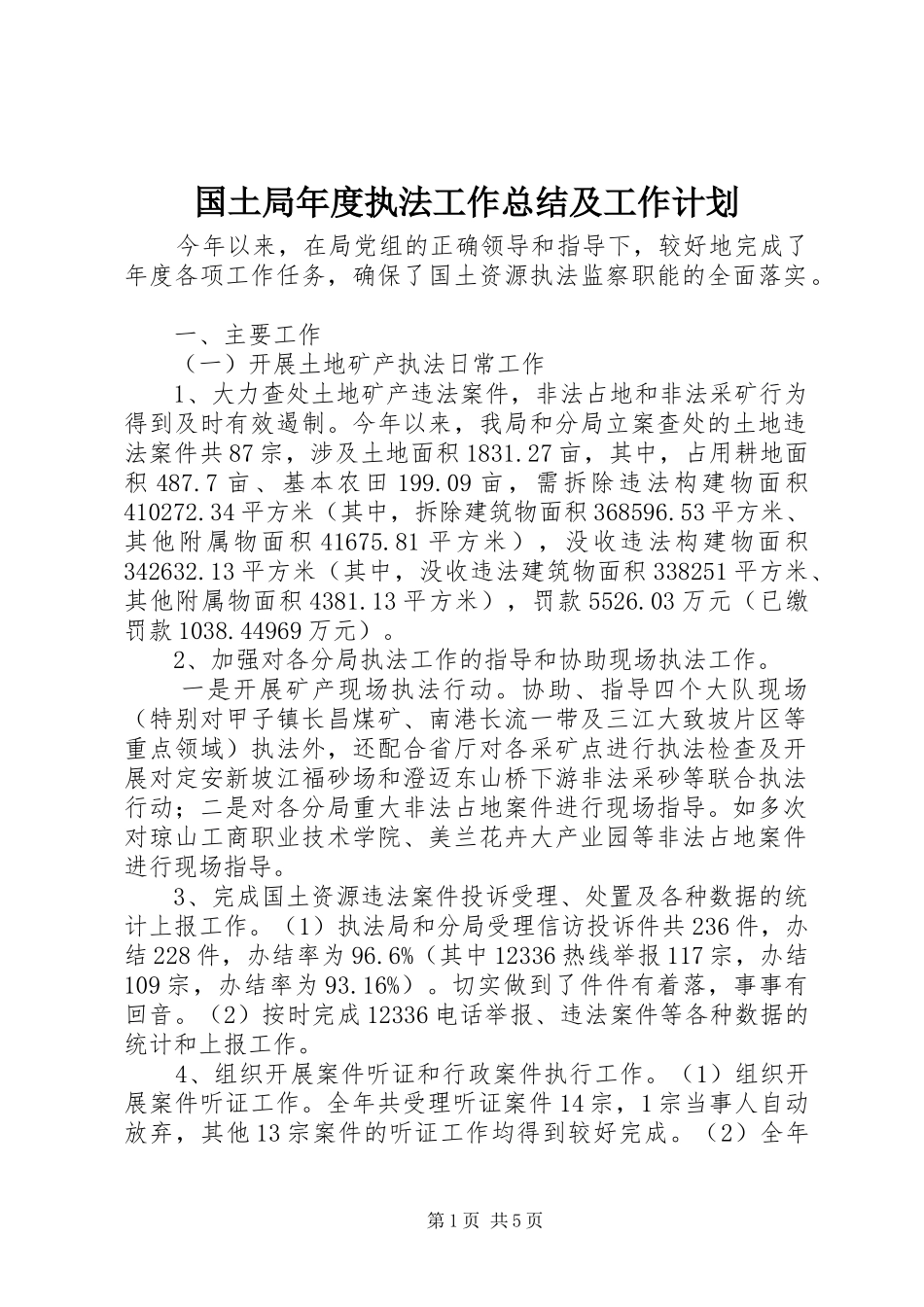 2024年国土局年度执法工作总结及工作计划_第1页