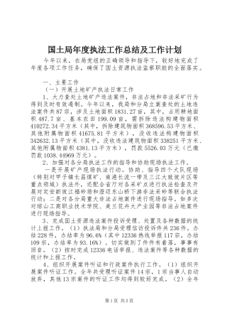 2024年国土局年度执法工作总结及工作计划