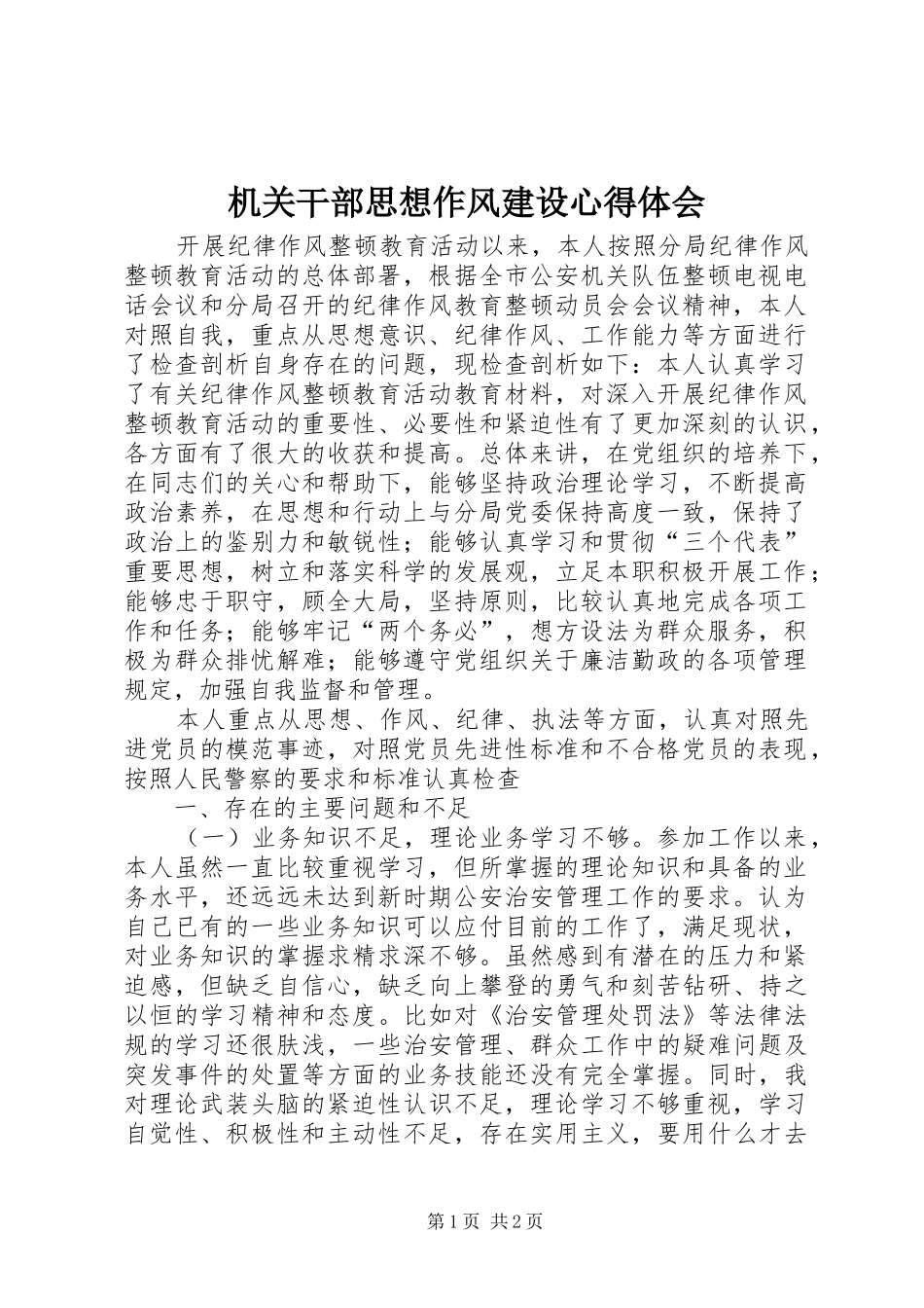 2024年机关干部思想作风建设心得体会_第1页