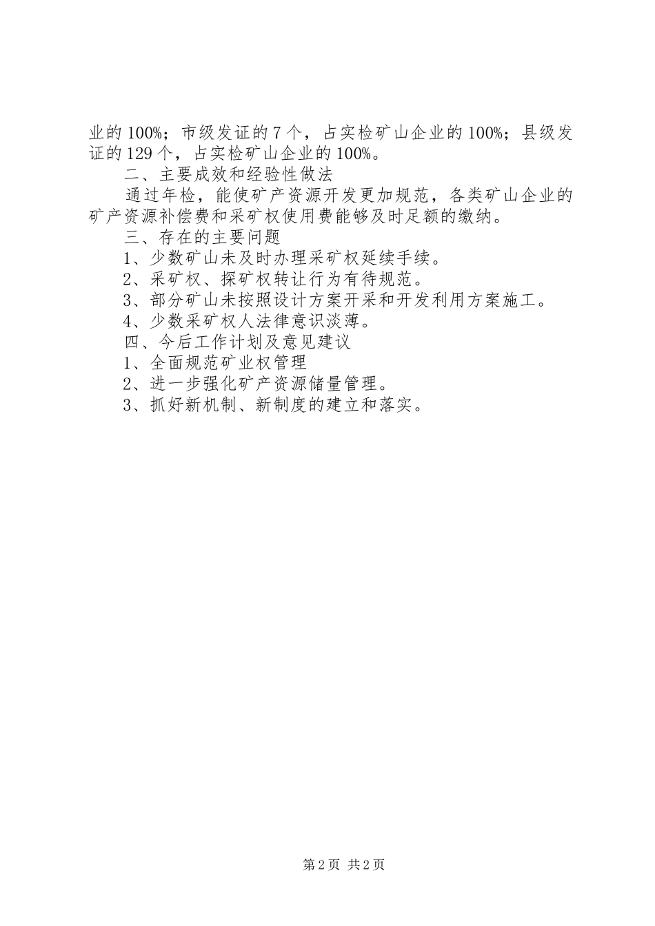 2024年国土局年检总结_第2页