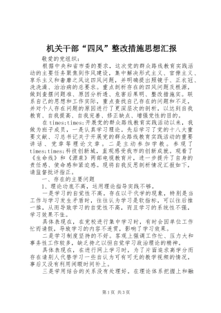 2024年机关干部四风整改措施思想汇报