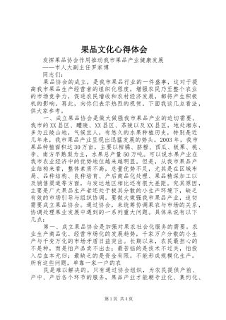 2024年果品文化心得体会