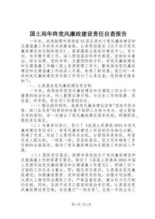 2024年国土局年终党风廉政建设责任自查报告
