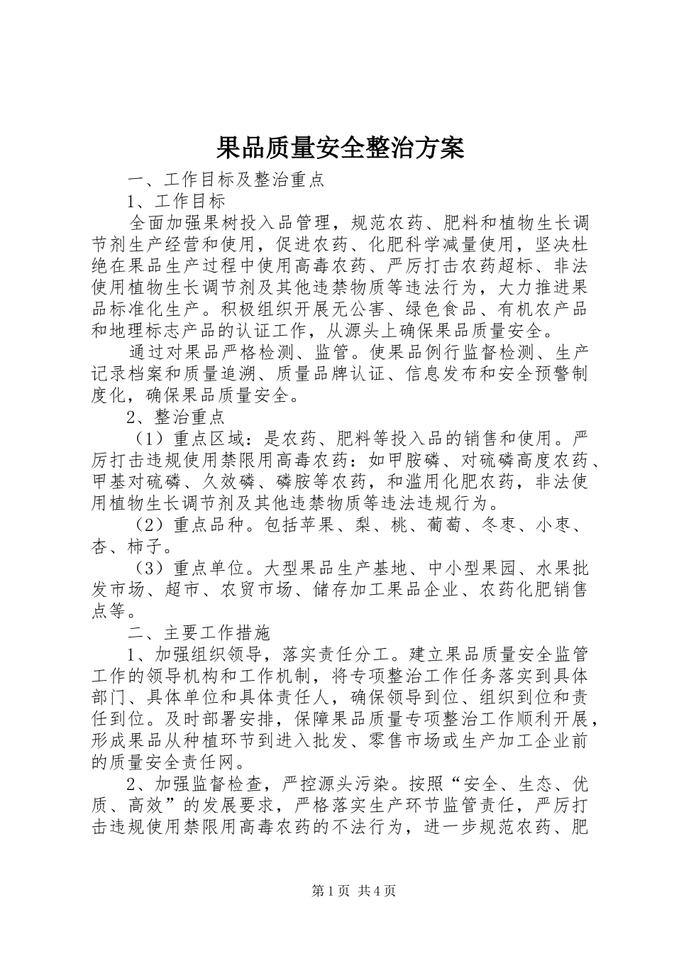 2024年果品质量安全整治方案_第1页