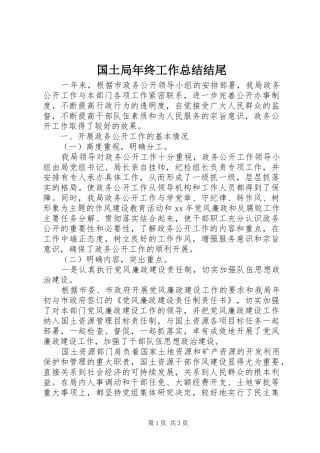 2024年国土局年终工作总结结尾