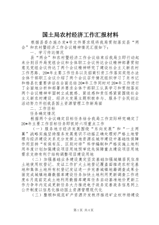 2024年国土局农村经济工作汇报材料